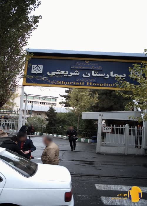 بیمارستان شریعتی + تهران