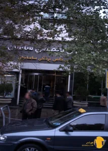 بیمارستان ساسان + تهران