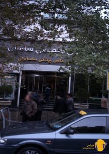 بیمارستان ساسان + تهران