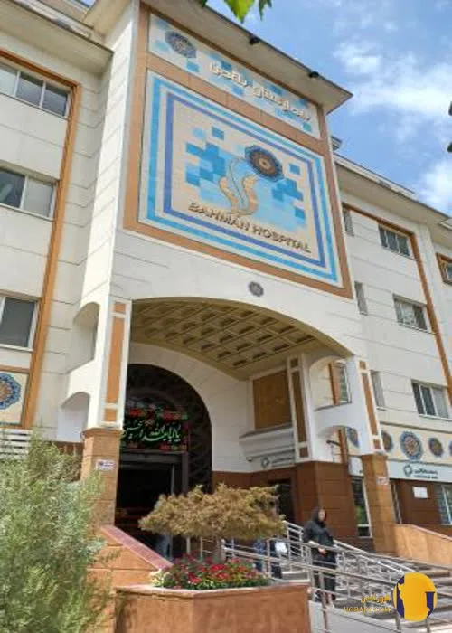 بیمارستان بهمن + تهران