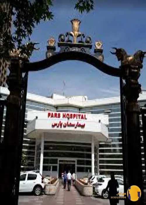 بیمارستان پارس + تهران