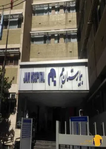 بیمارستان جم + تهران