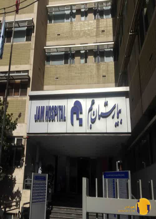 بیمارستان جم + تهران