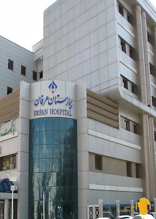 بیمارستان عرفان + تهران