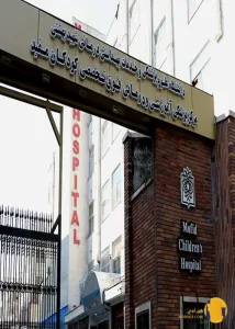 بیمارستان کودکان مفید + تهران