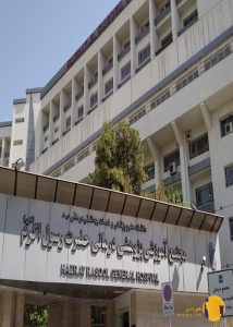 بیمارستان رسول اکرم + تهران