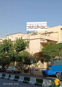 بیمارستان طرفه + تهران