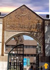 بیمارستان سینا + تهران