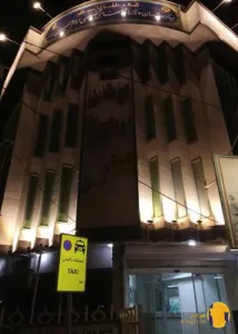 بیمارستان امام حسین + تهران