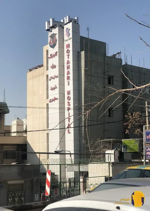 بیمارستان مطهری + تهران