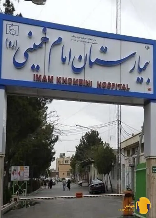 بیمارستان امام خمینی تهران