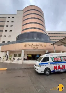 بیمارستان امام رضا + مشهد