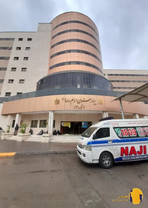 بیمارستان امام رضا + مشهد