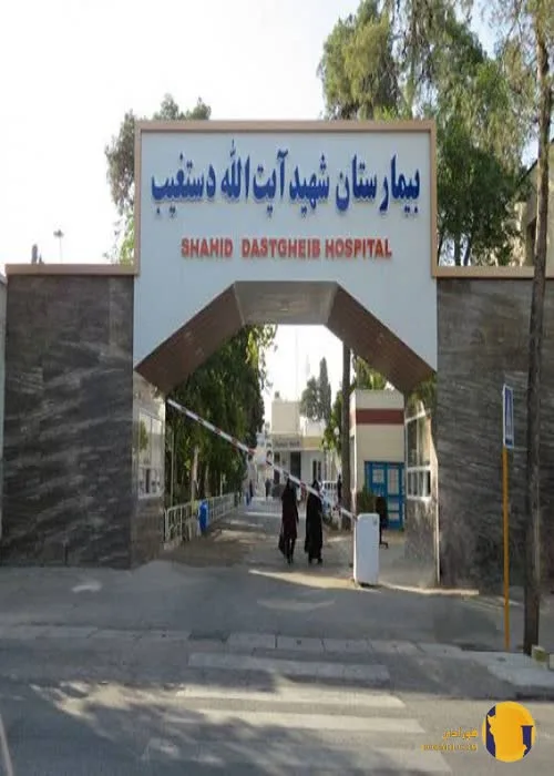 بیمارستان شهید دستغیب + شیراز