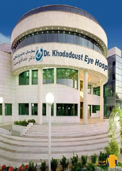 بیمارستان دکتر خدادوست (چشم) + شیراز