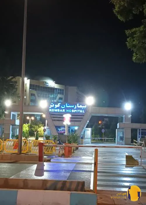 بیمارستان کوثر + شیراز