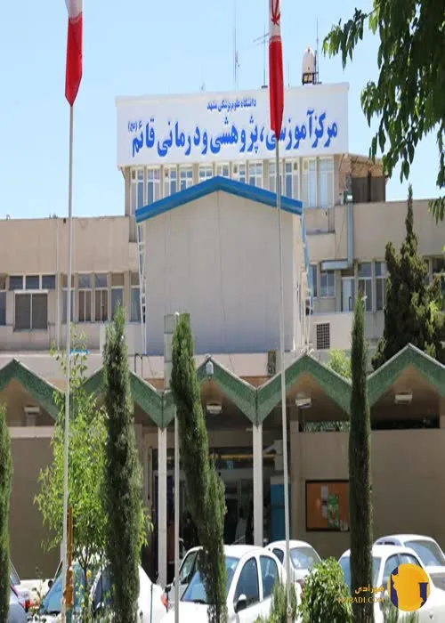 بیمارستان قائم + مشهد