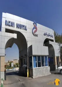 بیمارستان رضوی + مشهد
