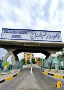 بیمارستان الزهرا + اصفهان