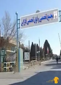 بیمارستان فارابی + اصفهان