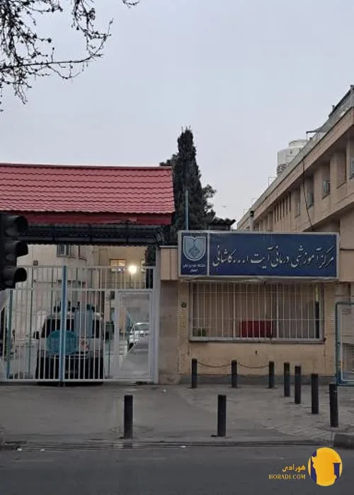 بیمارستان کاشانی + اصفهان