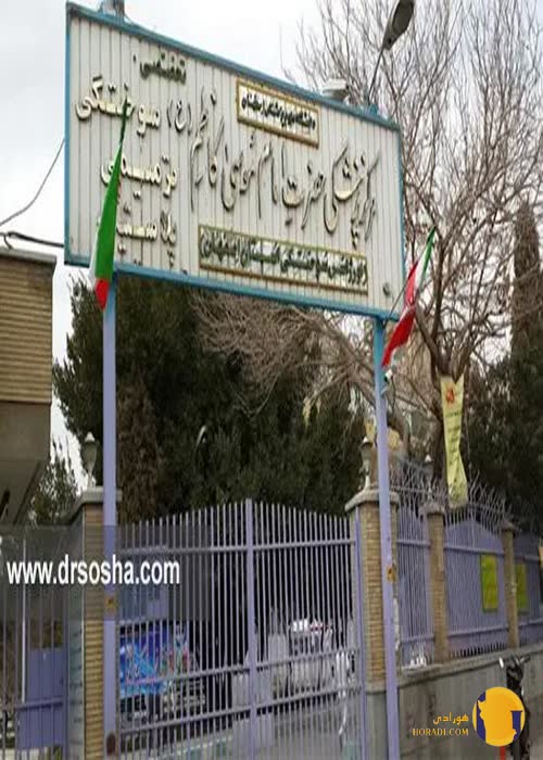 بیمارستان سوختگی امام موسی کاظم + اصفهان