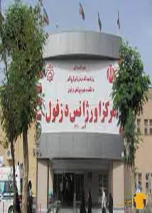 بیمارستان دکتر گنجویان + دزفول