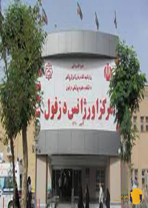 بیمارستان دکتر گنجویان + دزفول