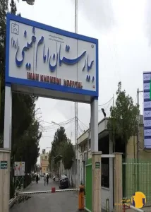 بیمارستان امام خمینی + اهواز