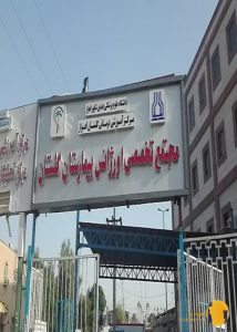 بیمارستان گلستان + اهواز