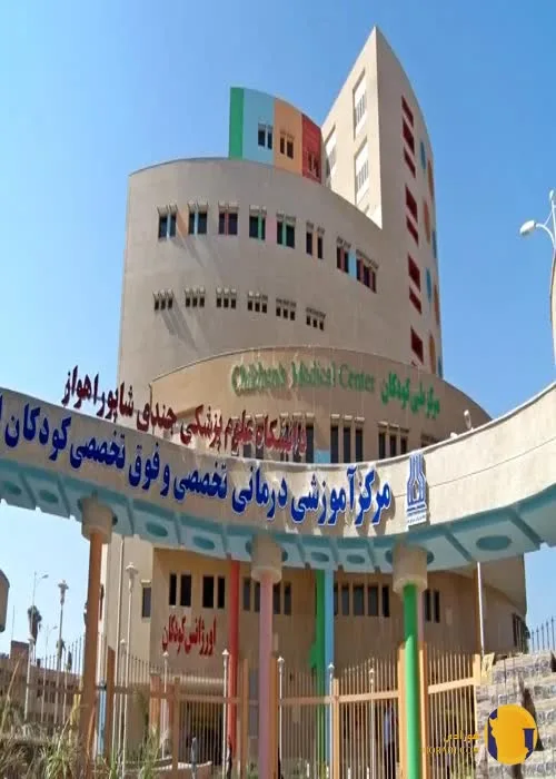 بیمارستان ابوذر + اهواز