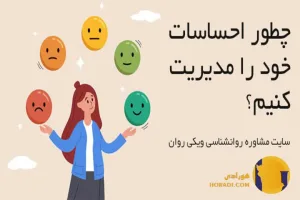 چگونه احساسات خود را بهتر مدیریت کنیم؟