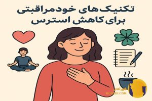 تکنیک های خودمراقبتی برای کاهش استرس
