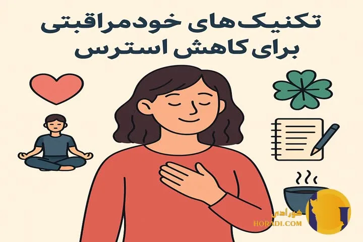 تکنیک های خودمراقبتی برای کاهش استرس