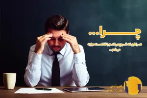 احساس شکست تحلیل روانی و راه های بازسازی