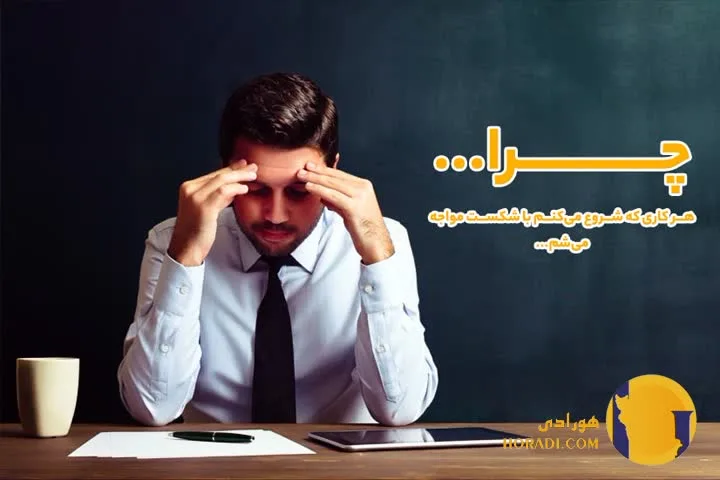 احساس شکست تحلیل روانی و راه های بازسازی