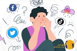 اعتیاد به شبکه های اجتماعی تأثیر بر سلامت روان