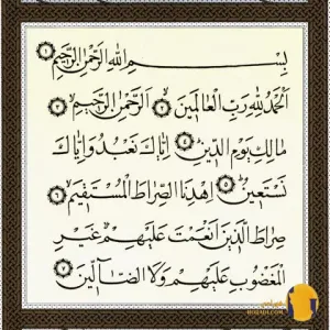 سوره الفاتحه با ترجمه فارسی + متن کامل و صوت