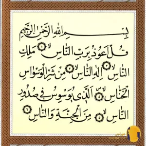 سوره ناس با ترجمه فارسی + متن کامل و صوت