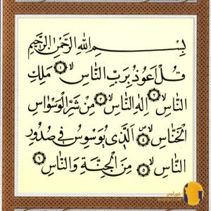 سوره ناس با ترجمه فارسی + متن کامل و صوت