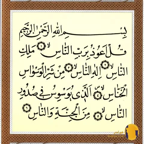 سوره ناس با ترجمه فارسی + متن کامل و صوت
