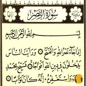 سوره نصر با ترجمه فارسی + متن کامل و صوت