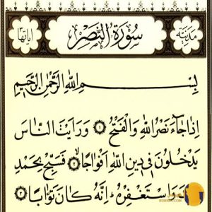 سوره نصر با ترجمه فارسی + متن کامل و صوت