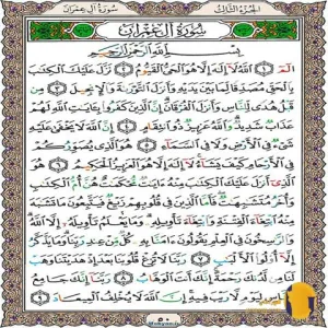 سوره آل عمران با ترجمه فارسی + متن کامل و صوت