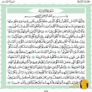 سوره النساء با ترجمه فارسی + متن کامل و صوت