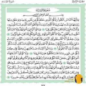 سوره النساء با ترجمه فارسی + متن کامل و صوت