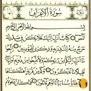 سوره الاعراف با ترجمه فارسی + متن کامل و صوت