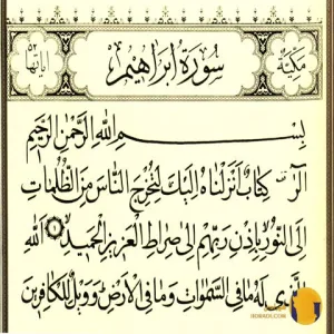 سوره ابراهیم با ترجمه فارسی + متن کامل و صوت