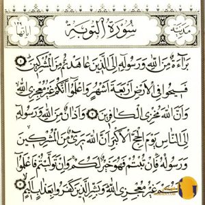 سوره التوبه با ترجمه فارسی + متن و صوت