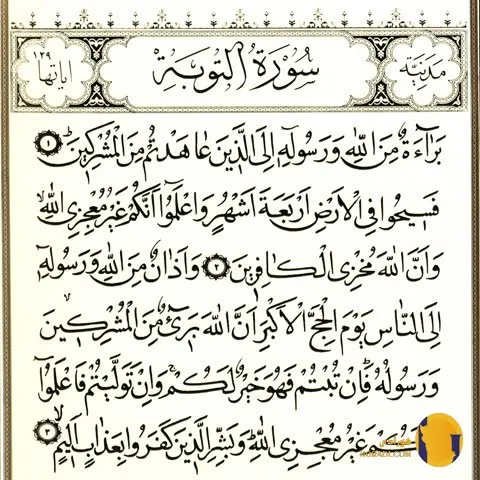 سوره التوبه با ترجمه فارسی + متن و صوت